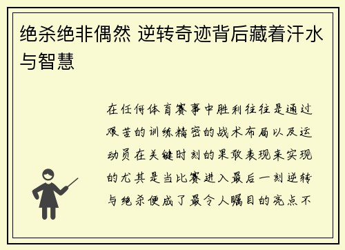 绝杀绝非偶然 逆转奇迹背后藏着汗水与智慧