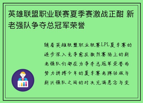 英雄联盟职业联赛夏季赛激战正酣 新老强队争夺总冠军荣誉