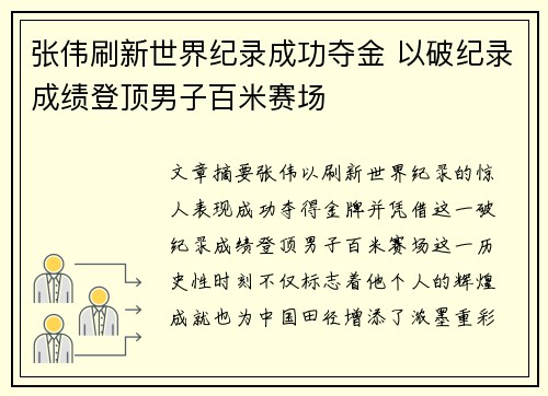 张伟刷新世界纪录成功夺金 以破纪录成绩登顶男子百米赛场