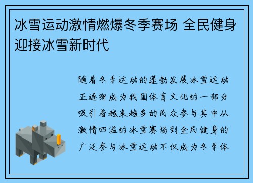 冰雪运动激情燃爆冬季赛场 全民健身迎接冰雪新时代