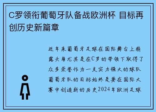 C罗领衔葡萄牙队备战欧洲杯 目标再创历史新篇章