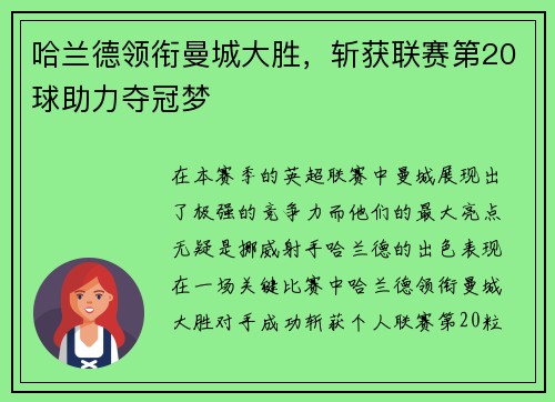 哈兰德领衔曼城大胜，斩获联赛第20球助力夺冠梦