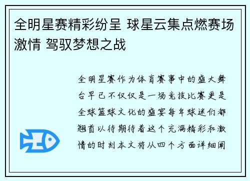 全明星赛精彩纷呈 球星云集点燃赛场激情 驾驭梦想之战