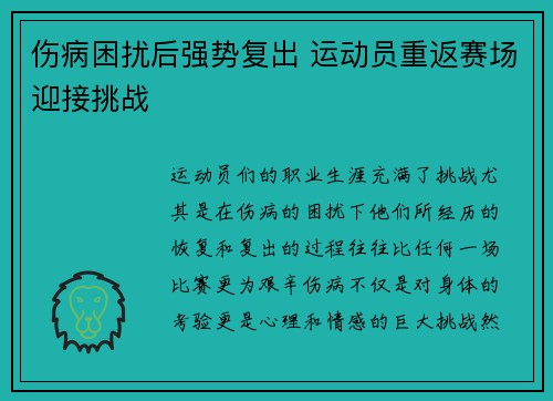 伤病困扰后强势复出 运动员重返赛场迎接挑战