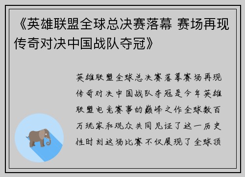 《英雄联盟全球总决赛落幕 赛场再现传奇对决中国战队夺冠》