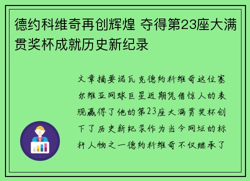 德约科维奇再创辉煌 夺得第23座大满贯奖杯成就历史新纪录