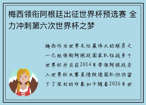 梅西领衔阿根廷出征世界杯预选赛 全力冲刺第六次世界杯之梦