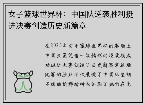 女子篮球世界杯：中国队逆袭胜利挺进决赛创造历史新篇章