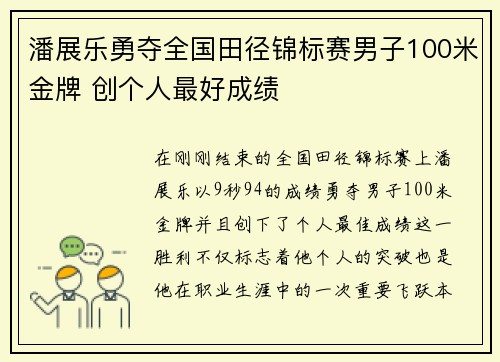 潘展乐勇夺全国田径锦标赛男子100米金牌 创个人最好成绩
