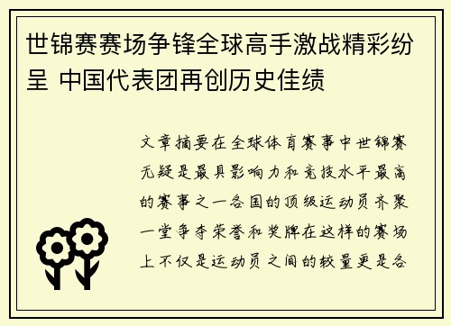 世锦赛赛场争锋全球高手激战精彩纷呈 中国代表团再创历史佳绩