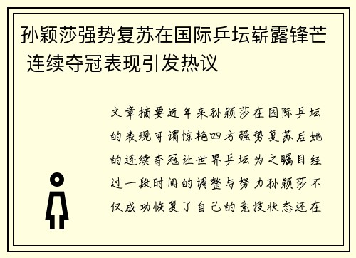孙颖莎强势复苏在国际乒坛崭露锋芒 连续夺冠表现引发热议