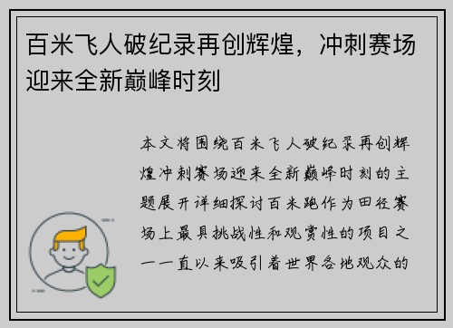 百米飞人破纪录再创辉煌，冲刺赛场迎来全新巅峰时刻