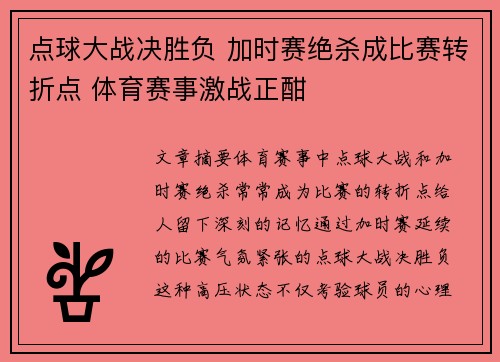 点球大战决胜负 加时赛绝杀成比赛转折点 体育赛事激战正酣