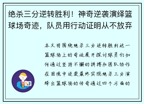 绝杀三分逆转胜利！神奇逆袭演绎篮球场奇迹，队员用行动证明从不放弃