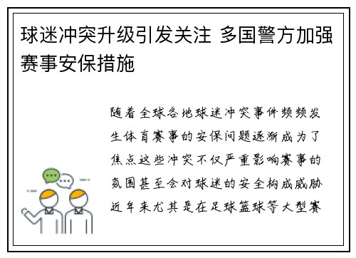 球迷冲突升级引发关注 多国警方加强赛事安保措施