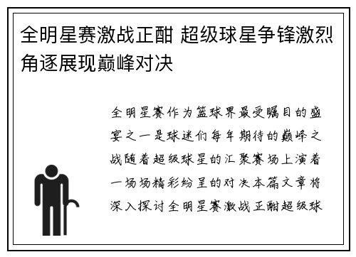 全明星赛激战正酣 超级球星争锋激烈角逐展现巅峰对决