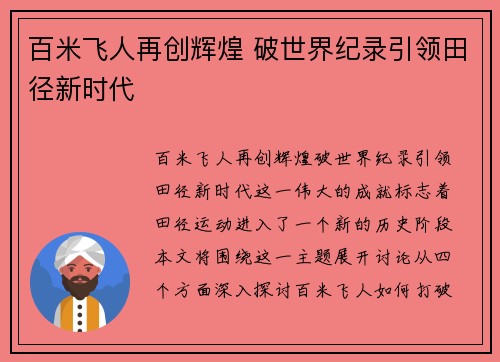 百米飞人再创辉煌 破世界纪录引领田径新时代