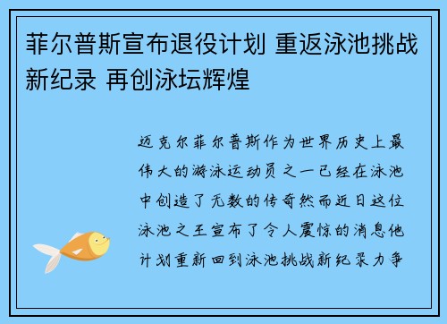 菲尔普斯宣布退役计划 重返泳池挑战新纪录 再创泳坛辉煌