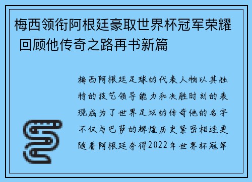 梅西领衔阿根廷豪取世界杯冠军荣耀 回顾他传奇之路再书新篇