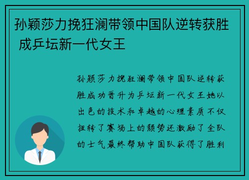 孙颖莎力挽狂澜带领中国队逆转获胜 成乒坛新一代女王