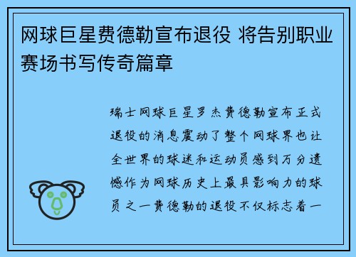 网球巨星费德勒宣布退役 将告别职业赛场书写传奇篇章