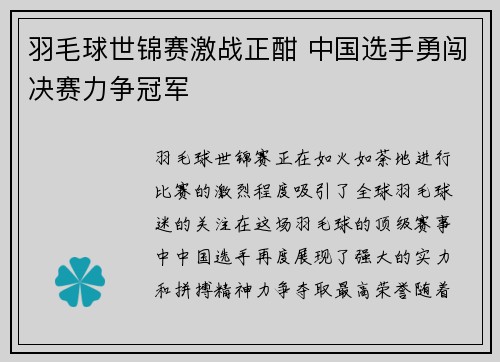 羽毛球世锦赛激战正酣 中国选手勇闯决赛力争冠军