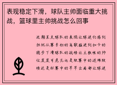 表现稳定下滑，球队主帅面临重大挑战，篮球里主帅挑战怎么回事