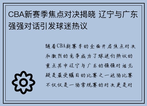 CBA新赛季焦点对决揭晓 辽宁与广东强强对话引发球迷热议