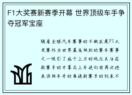 F1大奖赛新赛季开幕 世界顶级车手争夺冠军宝座