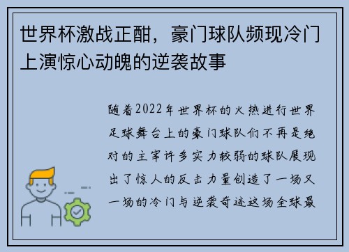 世界杯激战正酣，豪门球队频现冷门上演惊心动魄的逆袭故事