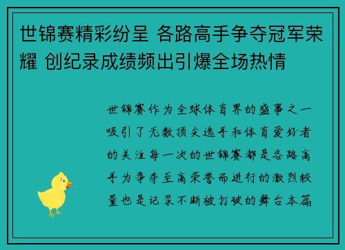 世锦赛精彩纷呈 各路高手争夺冠军荣耀 创纪录成绩频出引爆全场热情