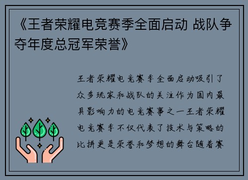 《王者荣耀电竞赛季全面启动 战队争夺年度总冠军荣誉》