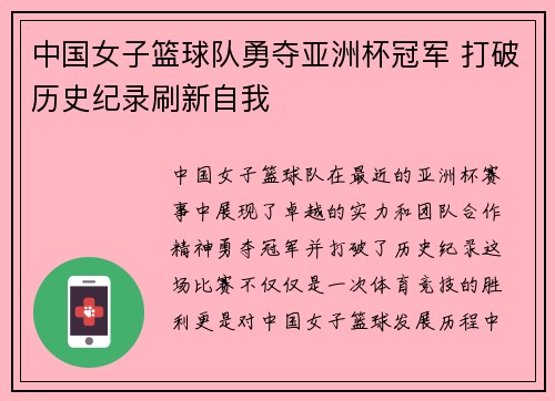 中国女子篮球队勇夺亚洲杯冠军 打破历史纪录刷新自我