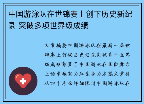 中国游泳队在世锦赛上创下历史新纪录 突破多项世界级成绩