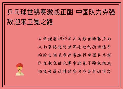 乒乓球世锦赛激战正酣 中国队力克强敌迎来卫冕之路