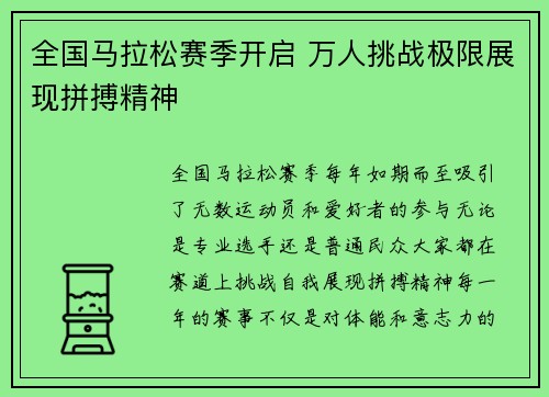 全国马拉松赛季开启 万人挑战极限展现拼搏精神