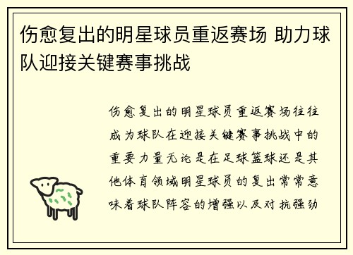 伤愈复出的明星球员重返赛场 助力球队迎接关键赛事挑战