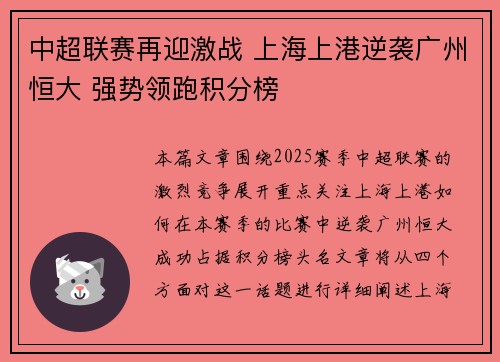 中超联赛再迎激战 上海上港逆袭广州恒大 强势领跑积分榜