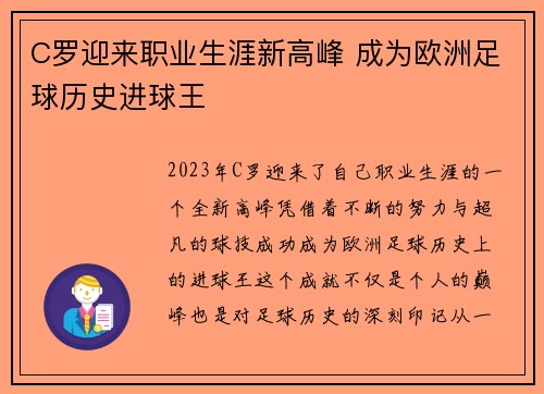 C罗迎来职业生涯新高峰 成为欧洲足球历史进球王