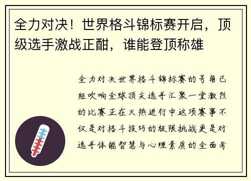 全力对决！世界格斗锦标赛开启，顶级选手激战正酣，谁能登顶称雄