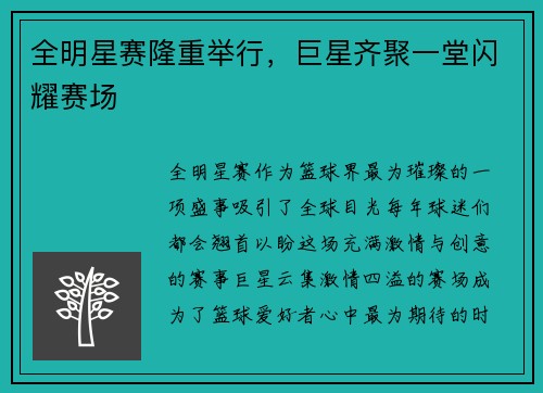 全明星赛隆重举行，巨星齐聚一堂闪耀赛场