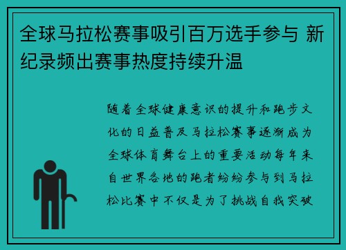 全球马拉松赛事吸引百万选手参与 新纪录频出赛事热度持续升温