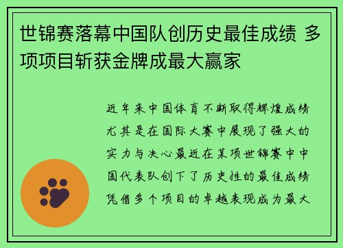 世锦赛落幕中国队创历史最佳成绩 多项项目斩获金牌成最大赢家