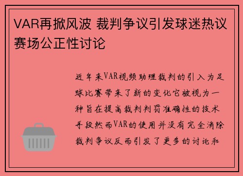 VAR再掀风波 裁判争议引发球迷热议赛场公正性讨论