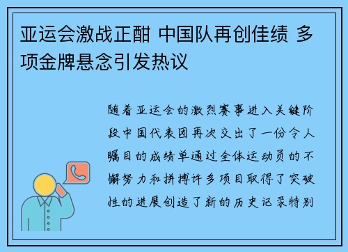 亚运会激战正酣 中国队再创佳绩 多项金牌悬念引发热议