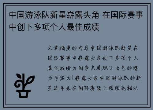 中国游泳队新星崭露头角 在国际赛事中创下多项个人最佳成绩