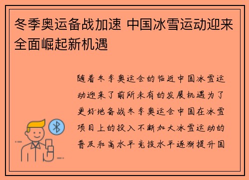 冬季奥运备战加速 中国冰雪运动迎来全面崛起新机遇