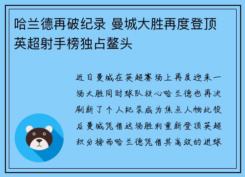 哈兰德再破纪录 曼城大胜再度登顶 英超射手榜独占鳌头