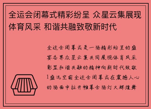 全运会闭幕式精彩纷呈 众星云集展现体育风采 和谐共融致敬新时代