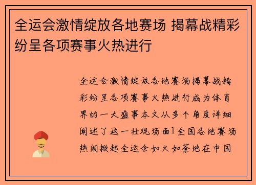 全运会激情绽放各地赛场 揭幕战精彩纷呈各项赛事火热进行